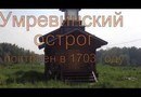 Острог Умревинский Новосибирская область - археологический памятник, достопримечательность. 