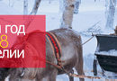 Экскурсионные туры на Новый год в Карелию