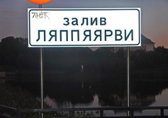 Карельский мост и пристань в городе Сортавала