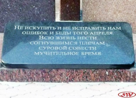 Памятный знак феодосийцам-ликвидаторам аварии на Чернобыльской АЭС 