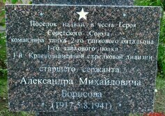 Памятник А.М. Борисову