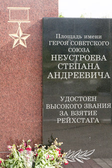 Памятный знак комбату Неустроеву Степану Андреевичу