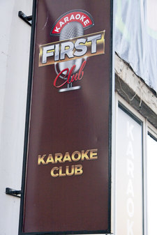 Караоке first club