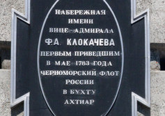 Памятный знак вице-адмиралу Ф.А.Клокачеву