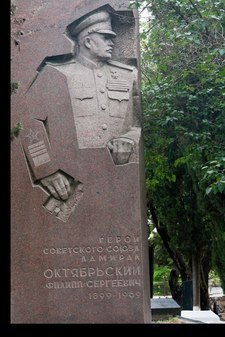 Памятник на могиле Героя Советского Союза адмирала Филиппа Сергеевича Октябрьского
