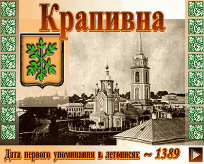 поселок Крапивна