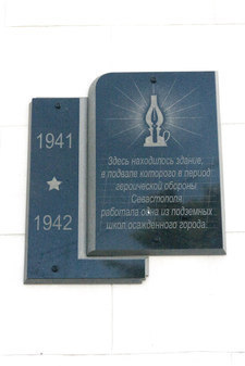 Мемориальная табличка на месте здания школы осажденного Севастополя 1941-42 гг