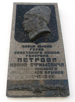 Аннотационная доска на улице имени командующего Приморской армией генерала Петрова