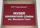 Музей шахматной славы им. Михаила Таля