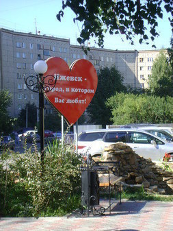 Сердце "Ижевск - город, который Вас любит"