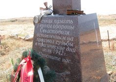 Памятник Героям обороны Севастополя, оставленным на произвол судьбы в июле 1942г. 
