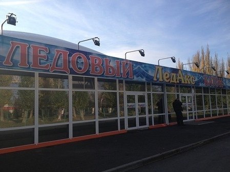 Круглогодичная ледовая арена - "Ледакс", г. Аксай, Ростовская область