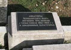 Братские могилы погибших в 1941-42 годах авиаторов Черноморского флота