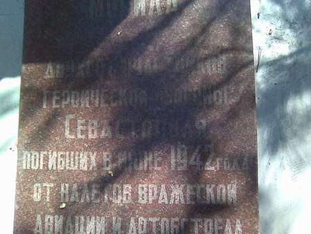 Братская могила 200 участников обороны Севастополя, погибших в июне 1942