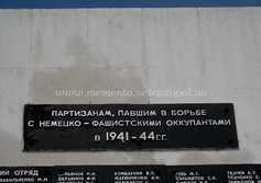 МЕМОРИАЛ В ПАМЯТЬ О ПАРТИЗАНАХ СЕВАСТОПОЛЯ 1941-1944
