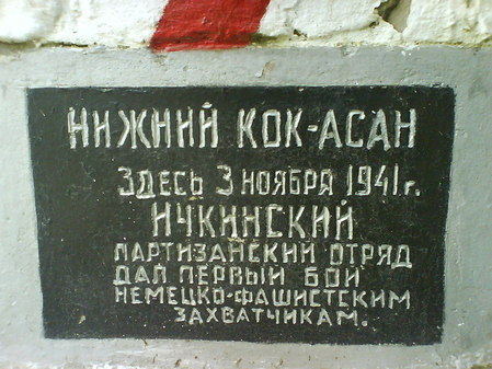 Памятный знак Нижний Кок-Асан 