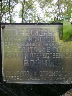 Памятник партизанам Джанкойского отряда 