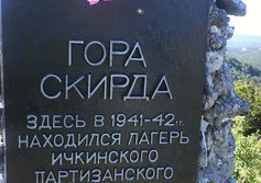 Памятник партизанам на горе Скирда 