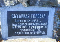 Памятник партизанам на горе Сори, 964 м - Сахарная головка 