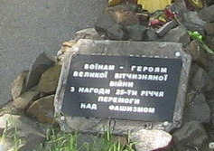 Памятник воинам-героям ВОВ по случаю 25 летия победы над фашизмом 