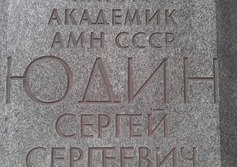 Памятник хирургу С.С. Юдину