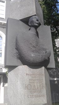 Памятник хирургу С.С. Юдину