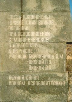 Братская могила воинов, погибших при освобождении Крыма в селе Малореченском 