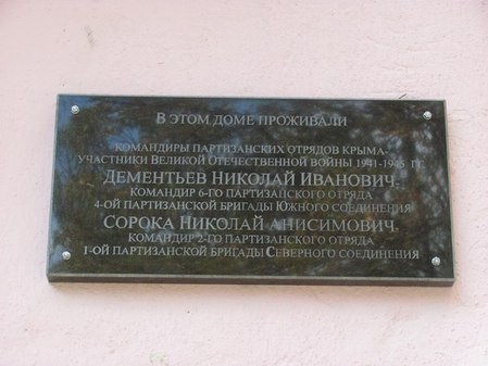 Мемориальная доска командирам партизанских отрядов Дементьеву Н. и Сороки Н. (партизанский дом)