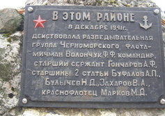 Мемориальная табличка разведывательной группе Черноморского флота