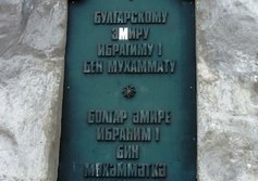 Памятник булгарскому эмиру Ибрагиму I бен Мухамаду