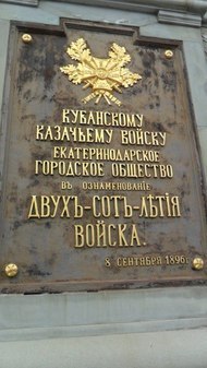 Памятник в честь 200-летия Кубанского казачьего войска 