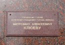 Памятник Митрофану Клюеву