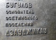Памятник Дзаугу Бугулову