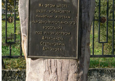 Памятный знак жертвам Антоновского восстания 