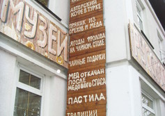 Музей русского десерта