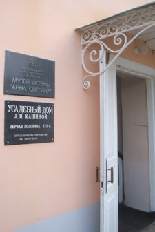 Усадебный дом Л.И.Кашиной музей поэмы "Анна Снегина" в Константиново