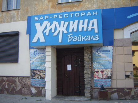 Ресторан Хижина Байкала