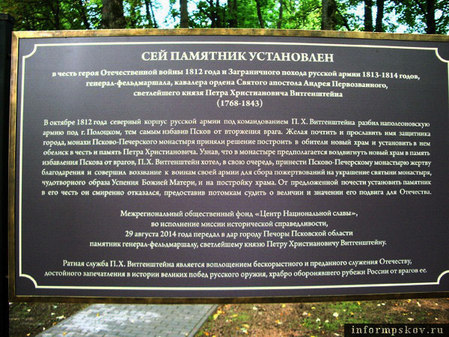 Памятник герою войны 1812 года Витгенштейну П.Х. в поселке Печоры, Псковской области