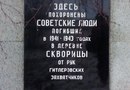 Братское кладбище советских воинов и мирных жителей, погибших в фашистском концлагере