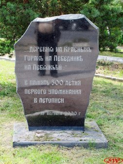 Памятный знак 500 лет посёлку Лебяжье.