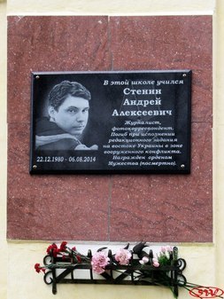 Мемориальная доска памяти Андрея Стенина.