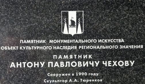 Памятник А. П. Чехову 