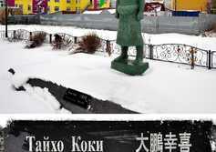Сквер и памятник легендарного Тайхо Коки – Ивана Баришко в Поронайске на Сахалине.