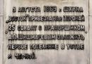 Стела в честь столетнего юбилея закладки первого русского поселения на Сахалине.