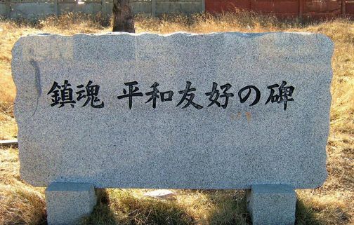 Памятный монумент японским военнопленным в Ванино