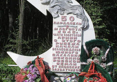 Памятник «50 паралель» на границе СССР-Япония в 1945 году