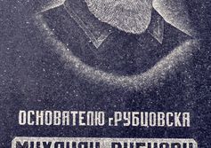 Памятник М.А. Рубцову – основателю города Рубцовска на Алтае