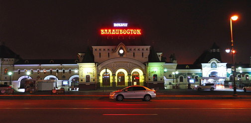 Железнодорожный вокзал Владивостока