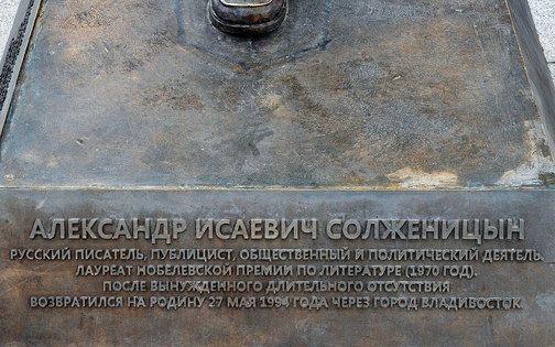 Памятник Солженицыну на Корабельной набережной Владивостока.