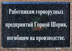 Памятник работникам горнорудной промышленности Горной Шории в Таштаголе